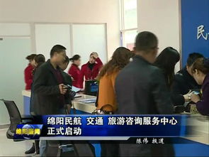 綿陽民航交通旅游咨詢服務中心正式啟用，一站式服務助力旅客暢游
